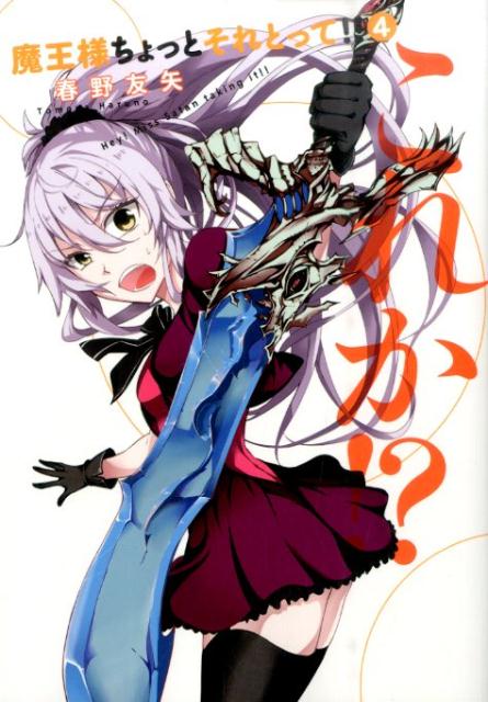 魔王様ちょっとそれとって！！ 4
