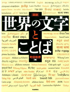 図説世界の文字とことば新装版 （ふくろうの本） [ 町田和彦 ]