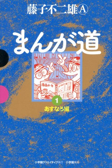 まんが道 1