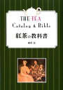 紅茶の教科書改訂第2版 [ 磯淵猛 ]