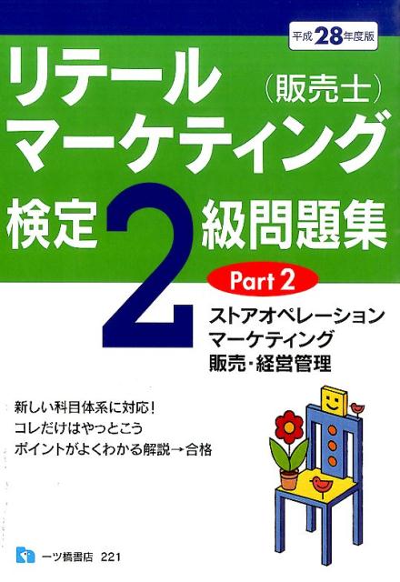 リテールマーケティング（販売士）検定2級問題集（〔平成28年度版〕　part） [ 中谷安…...:book:17887621