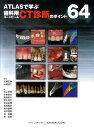 ATLASで学ぶ歯科用コーンビームCT診断のポイント64【送料無料】