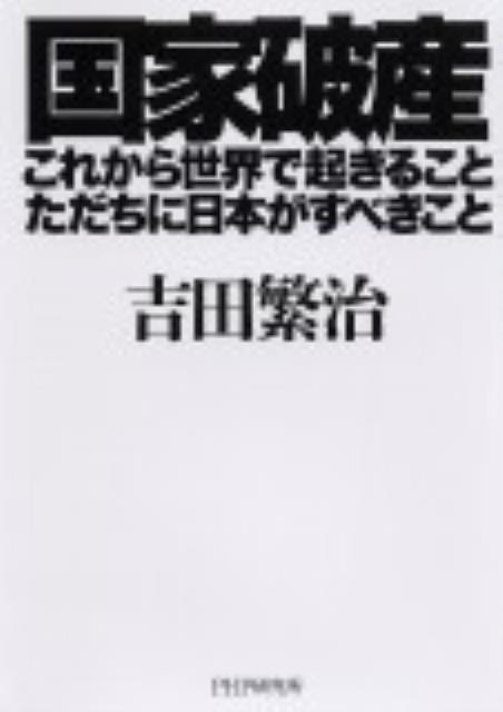 国家破産・これから世界で起きること、ただちに日本がすべきこと