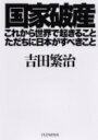 国家破産・これから世界で起きること、ただちに日本がすべきこと