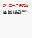 Hey！Say！JUMP　CONGRATS　2017-2018　限定愛蔵版 [ ジャニーズ研究会 ]