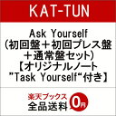 【先着特典】Ask Yourself (初回盤+初回プレス盤+通常盤セット) (オリジナルノート”T...