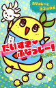 だいすき・ふなっしー! ふなっしーと迷子の子犬 (集英社みら...