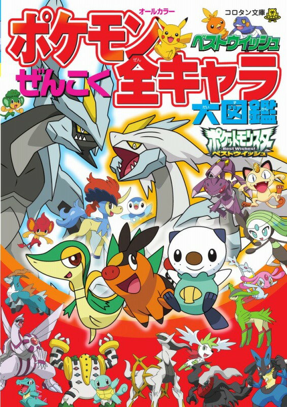 ポケモンベストウイッシュぜんこく全キャラ大図鑑 [ ジャングル・ファクトリー ]...:book:15990576