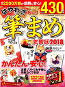 はやわざ筆まめ年賀状(2018) (impress mook...