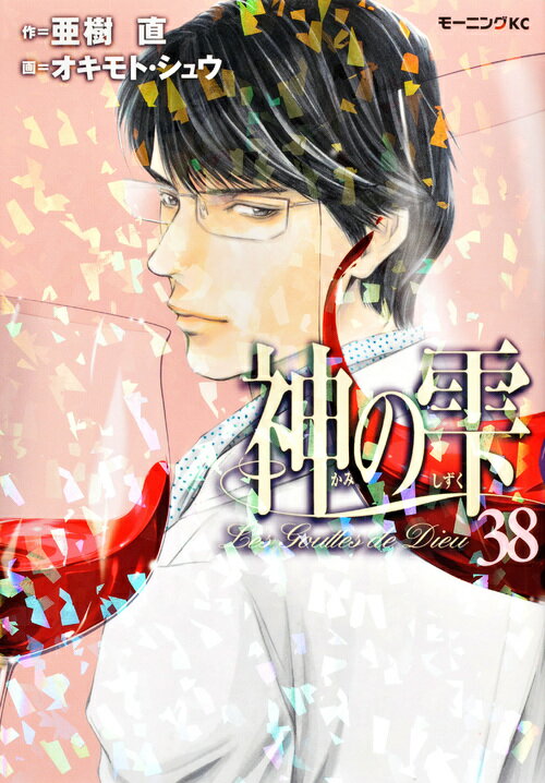 神の雫 38