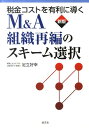 税金コストを有利に導くM&A・組織再編のスキーム選