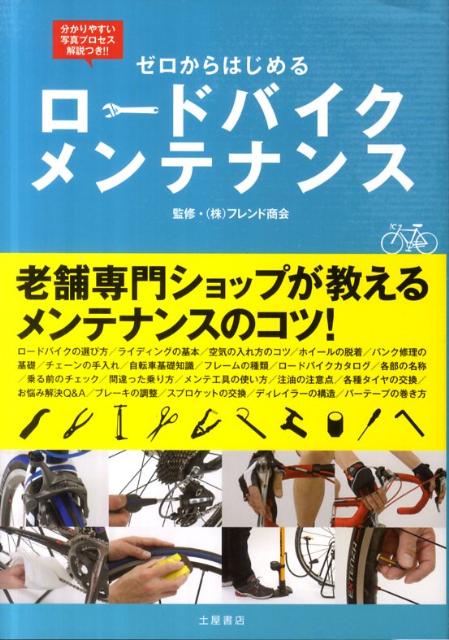 ゼロからはじめるロードバイクメンテナンス