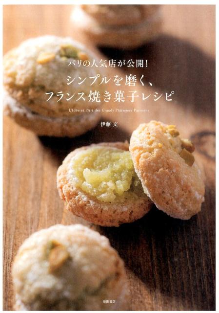 シンプルを磨く、フランス焼き菓子レシピ [ 伊藤文 ]...:book:17528261