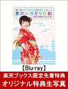 【楽天ブックス限定先着特典】横山由依(AKB48)がはんなり巡る 京都いろどり日記 第2巻 「京都の絶景 見とくれやす」編(オリジナル特典生写真付き)【Blu-ray】 [ 横山由依 ]