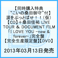 涙をぶっとばせ！！（仮）＋桑田佳祐 LIVE TOUR ＆ DOCUMENT FILM 「I LOVE YOU -now & forever-」完全盤 [ 桑田佳祐 ]