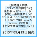 涙をぶっとばせ！！（仮）＋桑田佳祐 LIVE TOUR ＆ DOCUMENT FILM 「I LOVE YOU -now & forever-」完全盤 [ 桑田佳祐 ]