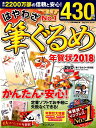 はやわざ筆ぐるめ年賀状(2018) (impress mook)...