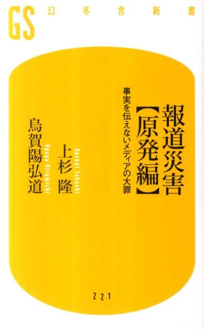 報道災害〈原発編〉【送料無料】