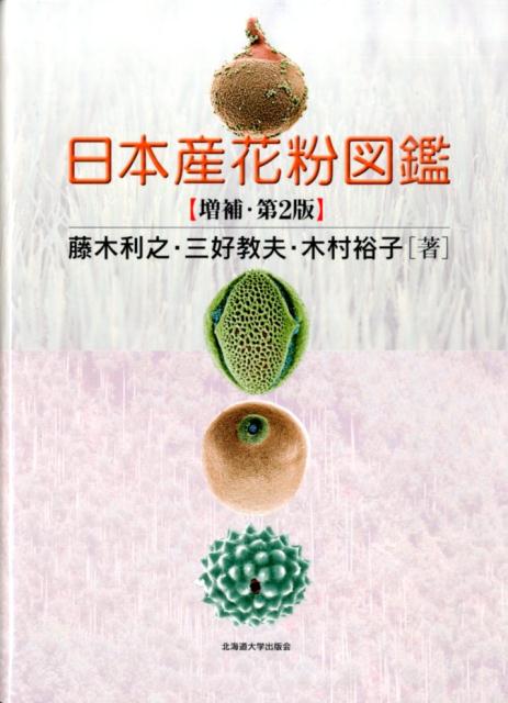 日本産花粉図鑑増補・第2版 [ 藤木利之 ]...:book:17936490