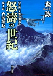 怒涛の世紀（第10部） 台湾解放 （文芸社文庫　新編日本中国戦争） [ 森詠 ]