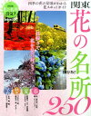 関東花の名所250 日帰りで花を見に行こう (ぴあMOOK)...