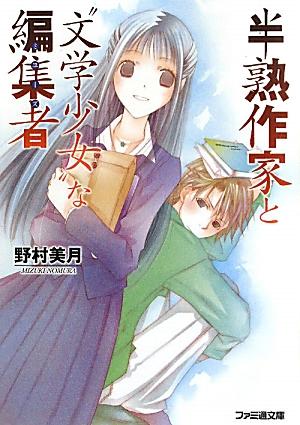 半熟作家と“文学少女”な編集者 （ファミ通文庫） [ 野村美月 ]...:book:14529322