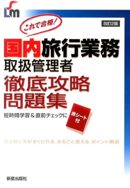 国内旅行業務取扱管理者徹底攻略問題集改訂第2版 [ 児山寛子 ]...:book:16872519