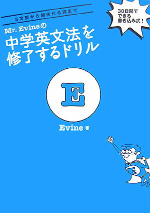 Mr．Evineの中学英文法を修了するドリル [ Evine ]...:book:12070202