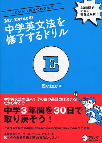 Mr. Evineの中学英文法を修了するドリル 5文型から関係代名詞まで [ Evine ]