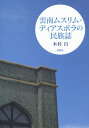 雲南ムスリム・ディアスポラの民族誌 [ ...