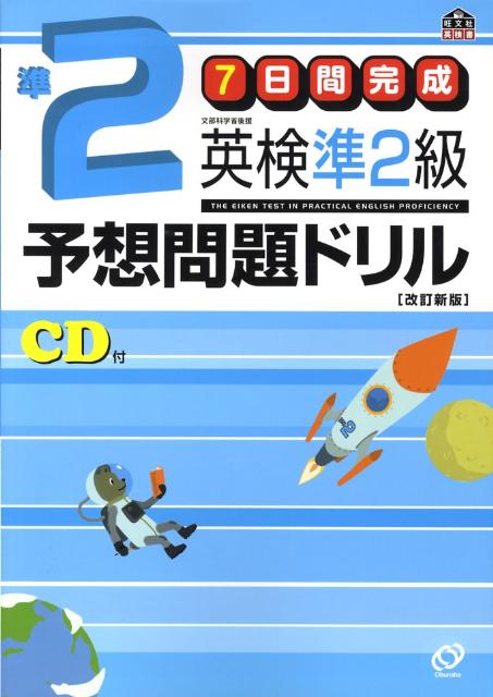 英検準2級予想問題ドリル改訂新版 [ 旺文社 ]...:book:13023339