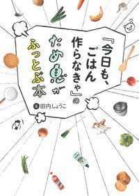 『今日も、ごはん作らなきゃ』のため息がふっとぶ本 [ 田内しょうこ ]