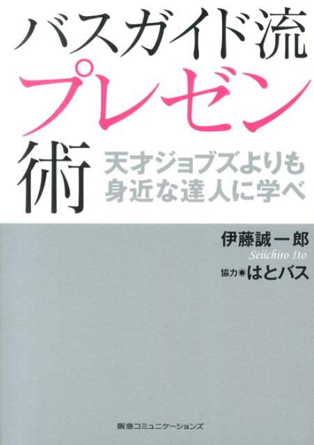 バスガイド流プレゼン術 [ 伊藤誠一郎 ]...:book:16453978