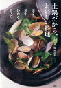 土鍋だから、おいしい料理 焼く 蒸す 炒める 煮込む [ 福...