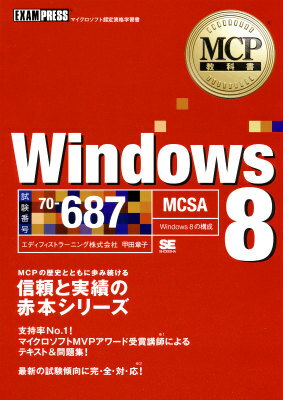 Windows　8 マイクロソフト認定資格学習書 （MCP教科書） [ 甲田章子 ]...:book:17182078