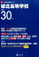 城北高等学校(平成30年度) 1,998円
