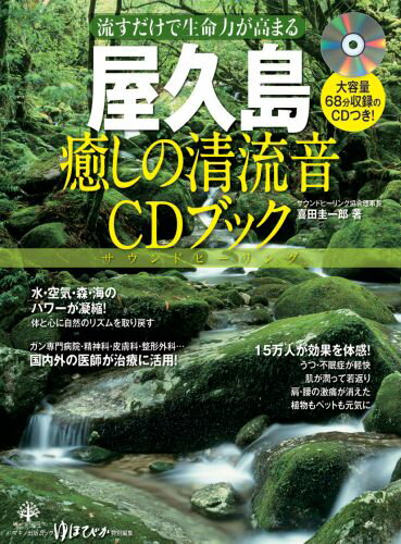 屋久島癒しの清流音CDブック [ 喜田 圭一郎 ]...:book:15919273