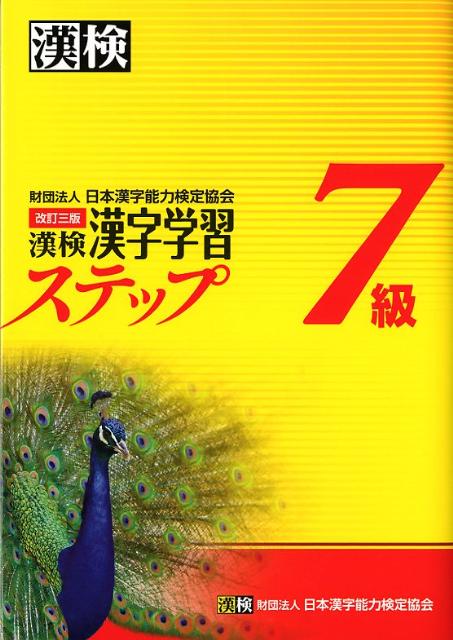 漢検漢字学習ステップ7級改訂3版 [ 日本漢字能力検定協会 ]...:book:15729988