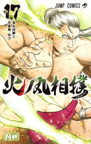 火ノ丸相撲 17 （ジャンプコミックス） [ 川田 ]