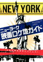 ニューヨーク映画ロケ地ガイド 伝説の撮影場所とアドレス [ ...