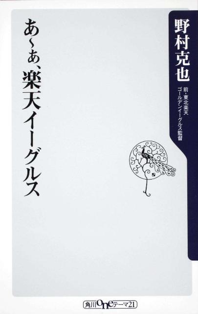 あ〜ぁ、楽天イーグルス