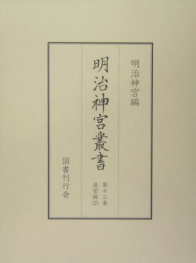 明治神宮叢書（第13巻（造営編　2）） [ 明治神宮 ]