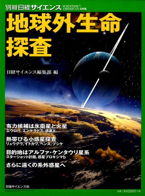 地球外生命探査 氷衛星と火星／小惑星／アルファ・ケンタウリ星系／系外惑星 （別冊日経サイエンス） [ 日経サイエンス編集部 ]