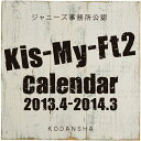 Kis-My-Ft2 2013.4-2014.3 オフィシャルカレンダー [ 講談社 ]
