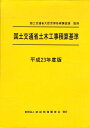 国土交通省土木工事積算基準（平成23年度版）