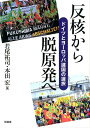 反核から脱原発へ [ 若尾祐司 ]