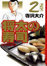 将太の寿司