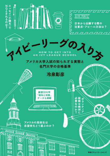 アイビーリーグの入り方 アメリカ大学入試の知られざる実態と名門大学の合格基 [ 冷泉彰彦 …...:book:16981313