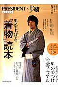 男を上げる「着物」読本PRESIDENT×七緒完全保存版