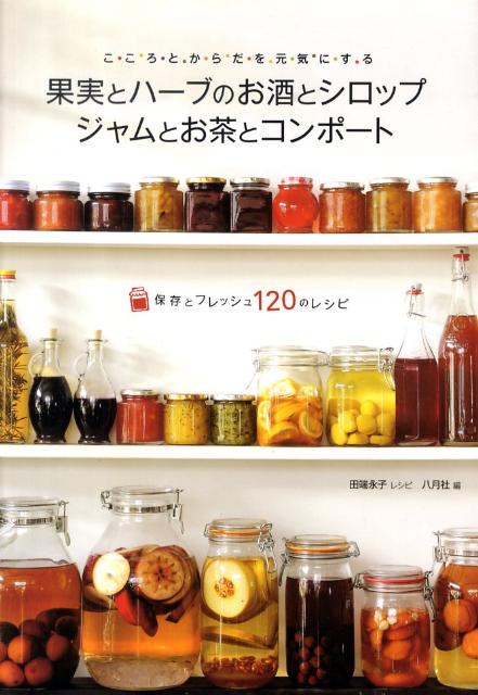 果実とハーブのお酒とシロップジャムとお茶とコンポート [ 田端永子 ]...:book:13580836